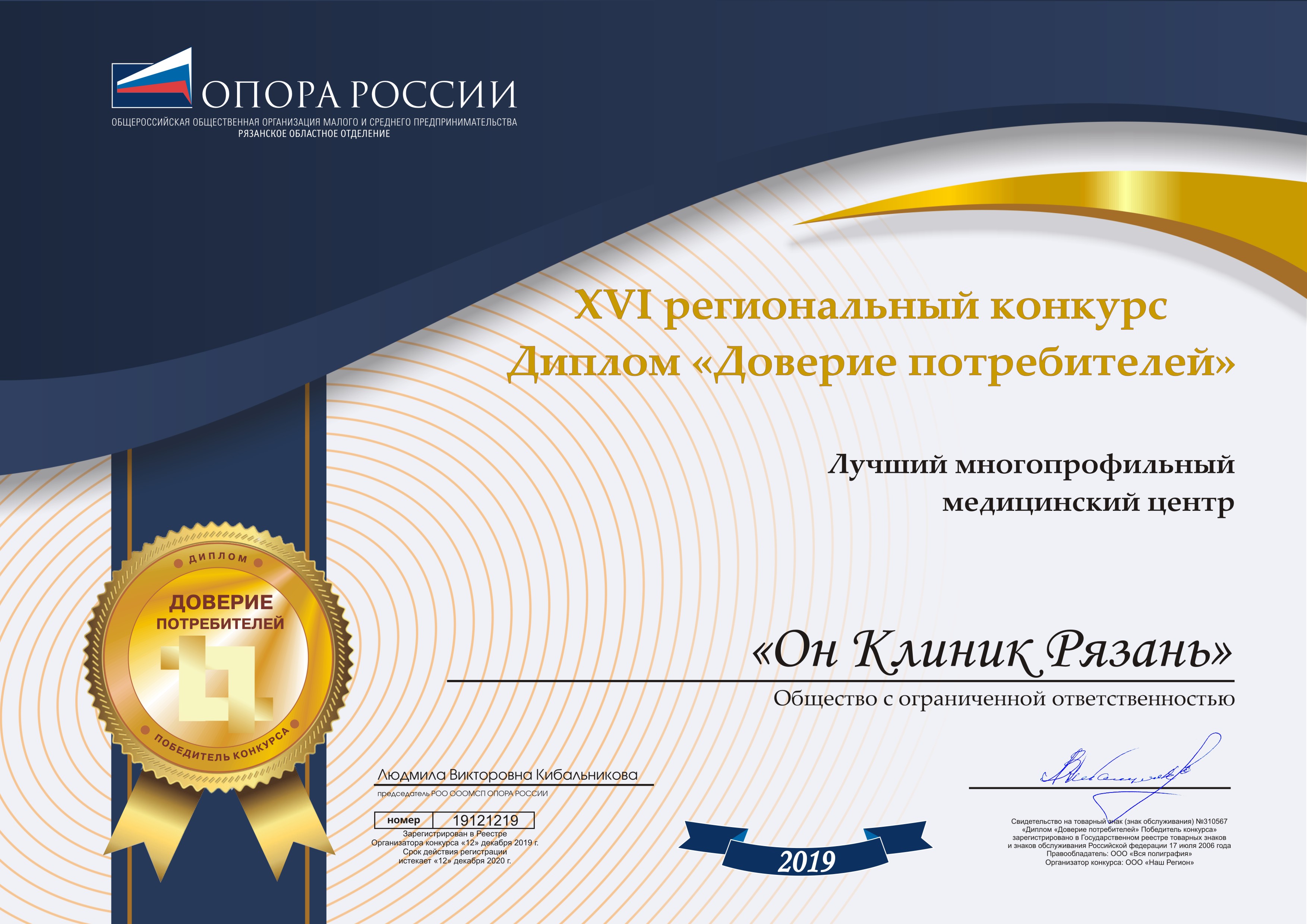 Международный медицинский центр Он Клиник в Рязани стал победителем ежегодного конкурса «Доверие потребителей» 