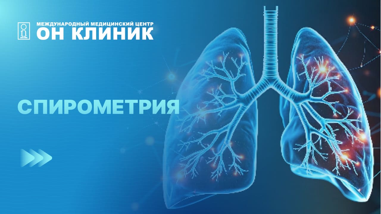 Спирометрия: что это и зачем нужна?