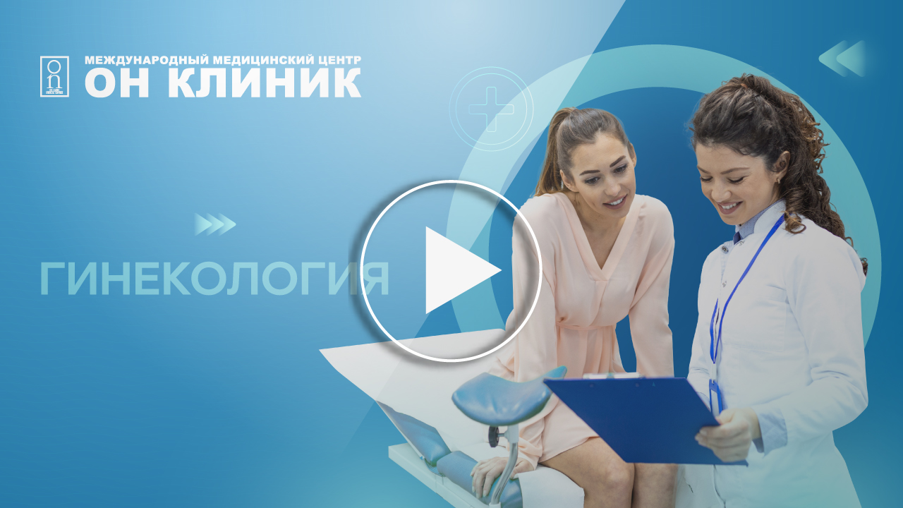 Гинекология