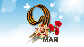 С Днём Победы!