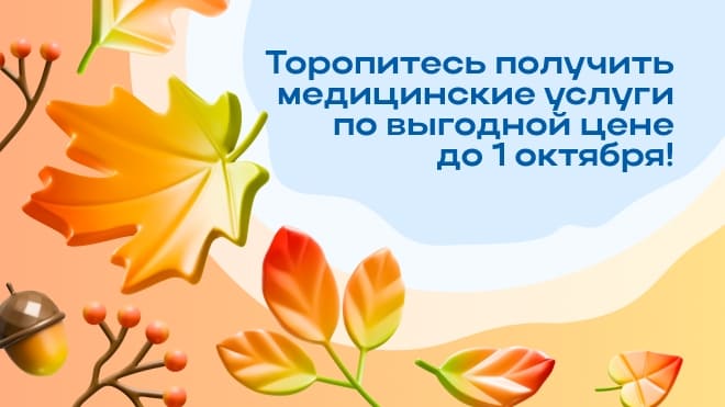 Вы давно планировали профилактический визит к врачу, лечение, физиотерапию, операцию?