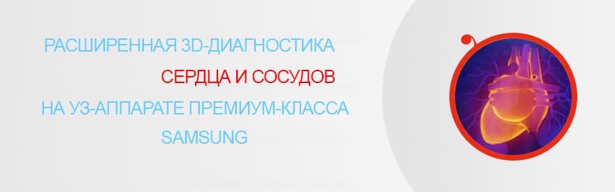 Расширенная 3-D диагностика сердца и сосудов на УЗ-аппарате премиум- класса Samsung