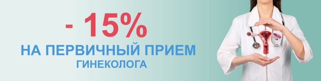 15% НА ПЕРВИЧНЫЙ ПРИЕМ ГИНЕКОЛОГА