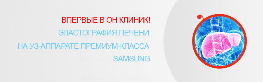 Впервые в Он Клиник! Эластография печени на УЗ-аппарате премиум- класса Samsung