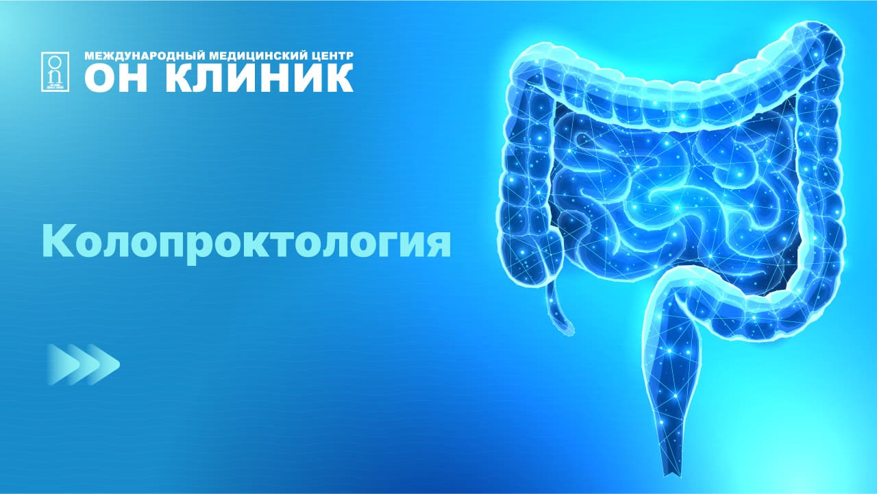 Диагностика и лечение проктологических заболеваний в медицинском центре ОН КЛИНИК в Рязани