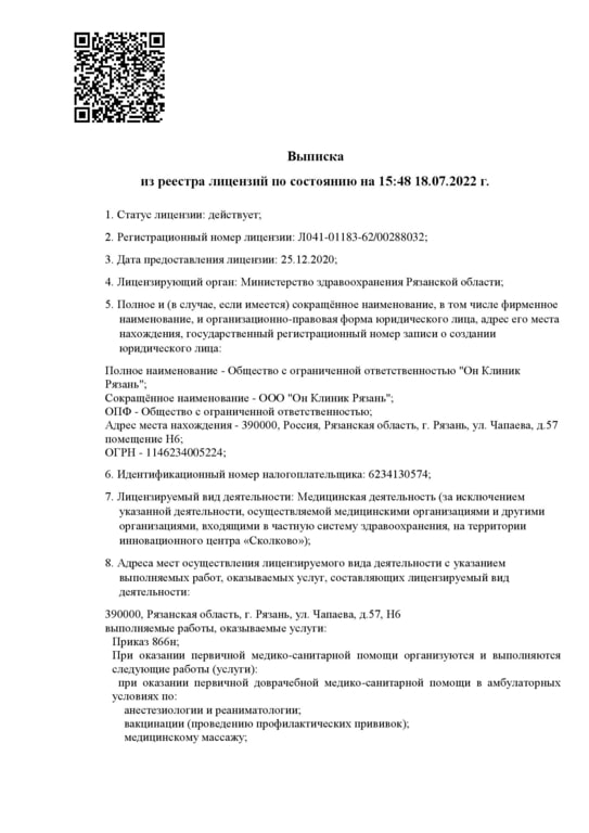 Выписка из реестра лицензий по состоянию на 15:58 18.07.2022 г.