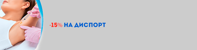 Выгодная коррекция морщин и лечение гипергидроза!