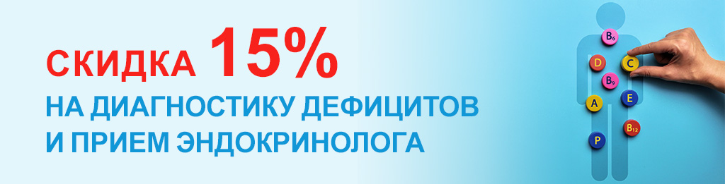 Скидка 15% на диагностику дефицитов