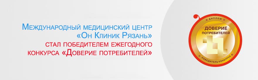 Международный медицинский центр «Он Клиник Рязань» стал победителем ежегодного конкурса «Доверие потребителей»