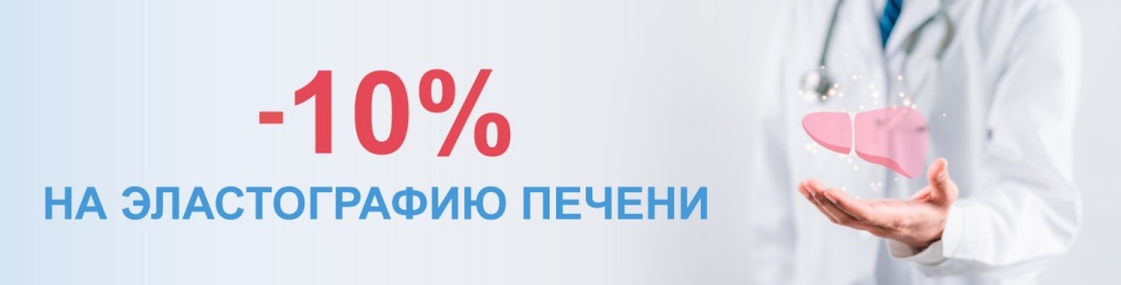 Эластография печени с выгодой 10%!