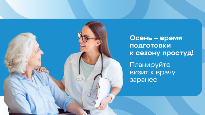 Осень – время подготовки к сезону простуд! Планируйте визит к врачу заранее