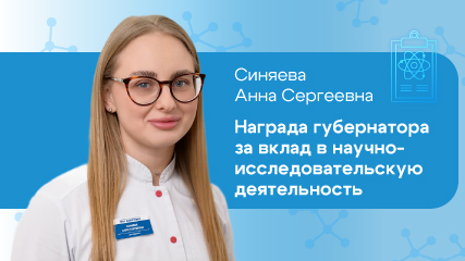 Наш врач удостоен награды губернатора за вклад в научно-исследовательскую деятельность!