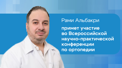Рами Альбакри примет участие во Всероссийской научно-практической конференции по ортопедии