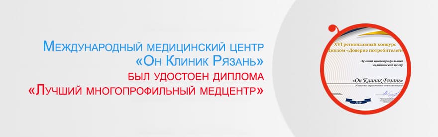 Международный медицинский центр «Он Клиник Рязань» получил диплом «Лучший многопрофильный медицинский центр»!