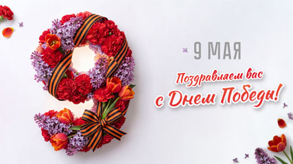 С Днем великой Победы!