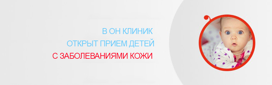 В ОН КЛИНИК ОТКРЫТ ПРИЕМ ДЕТЕЙ С ЗАБОЛЕВАНИЯМИ КОЖИ