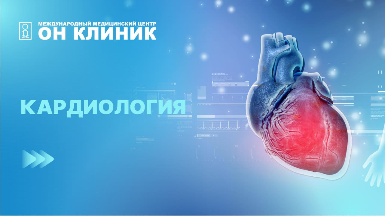 Кардиология в мецицинском центре ОН КЛИНИК в Рязани