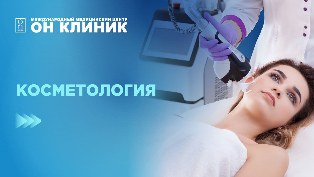 Услуги отделения косметологии в медицинском центре ОН КЛИНИК в Рязани