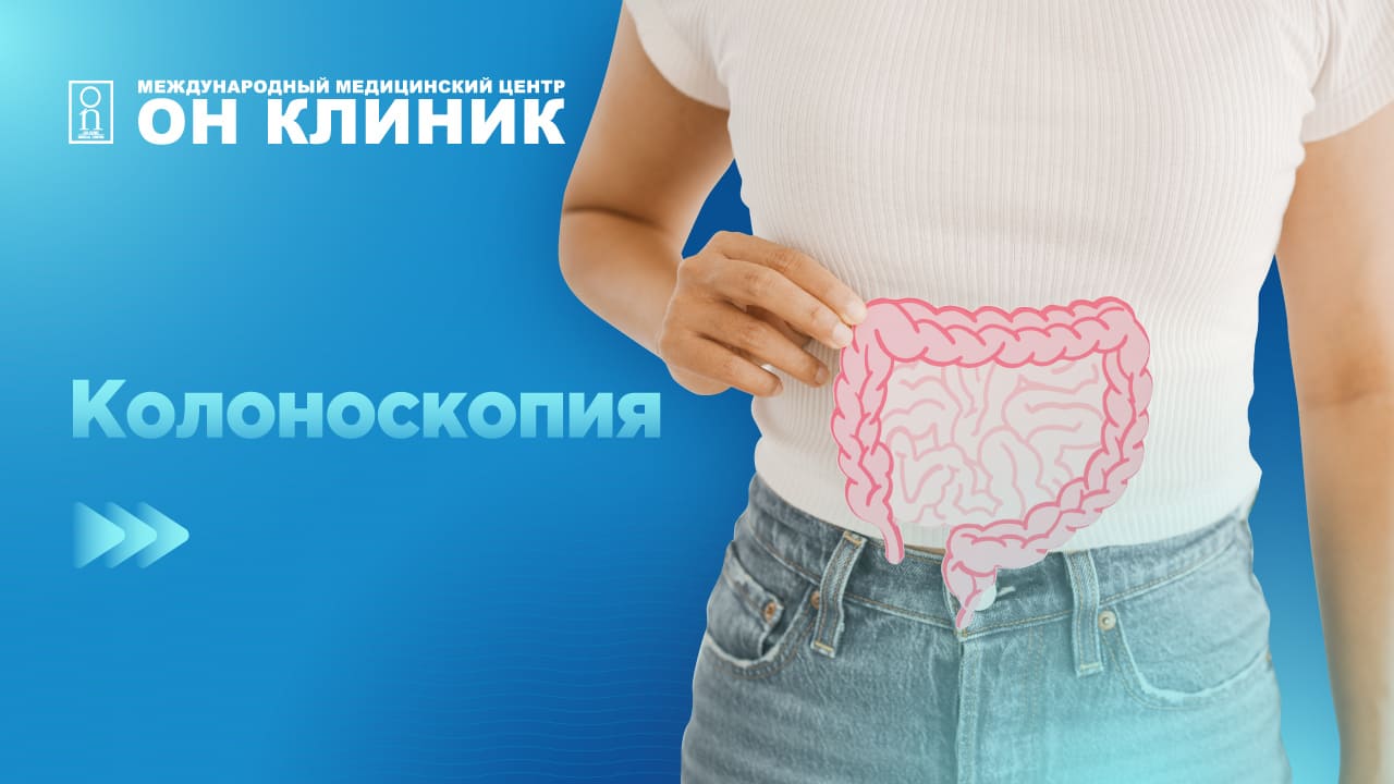 Колоноскопия в медицинском центре ОН КЛИНИК в Рязани