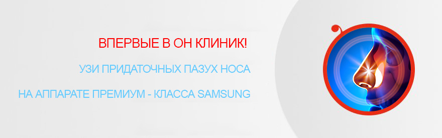УЗИ придаточных пазух носа на аппарате премиум класса Samsung!
