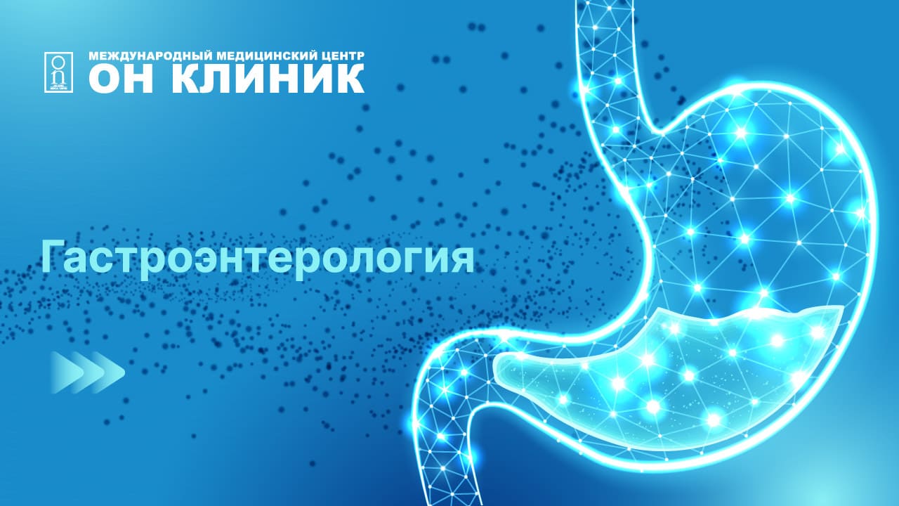Гастроэнтерология в мецицинском центре ОН КЛИНИК в Рязани