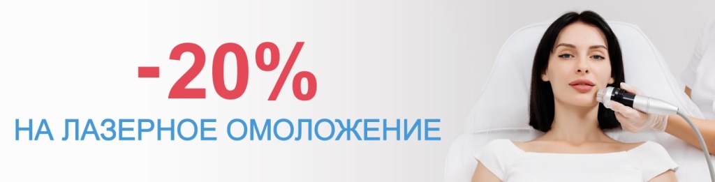 -20% НА ЛАЗЕРНОЕ ОМОЛОЖЕНИЕ