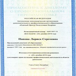Сертификат Давыдовская(Попова) Лариса Сергеевна 3