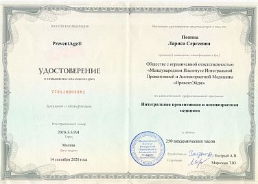 Сертификат Давыдовская(Попова) Лариса Сергеевна 20